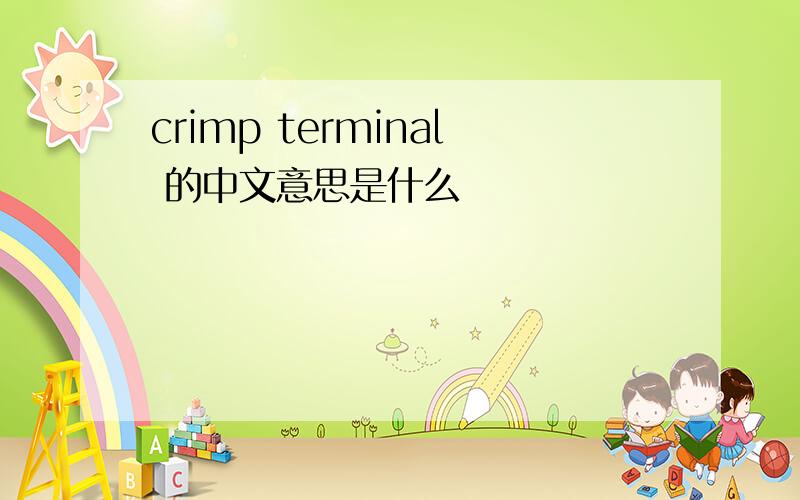 crimp terminal 的中文意思是什么