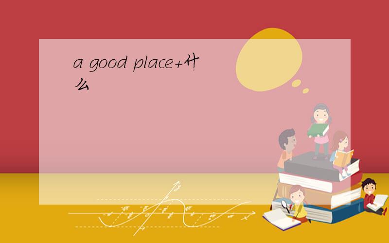 a good place+什么