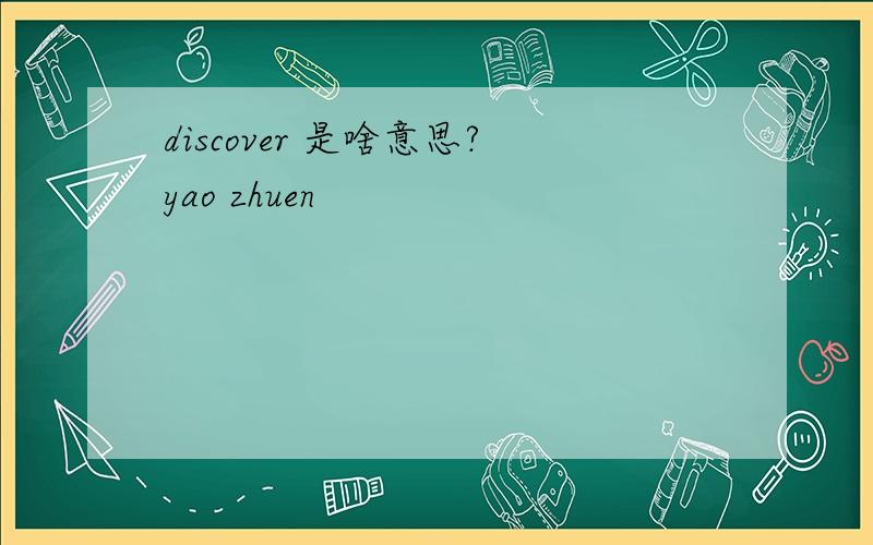 discover 是啥意思?yao zhuen