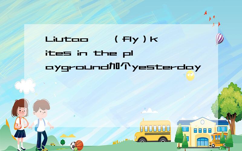 Liutao——（fly）kites in the playground加个yesterday