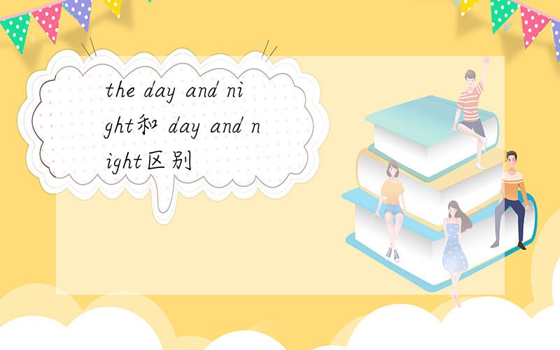 the day and night和 day and night区别
