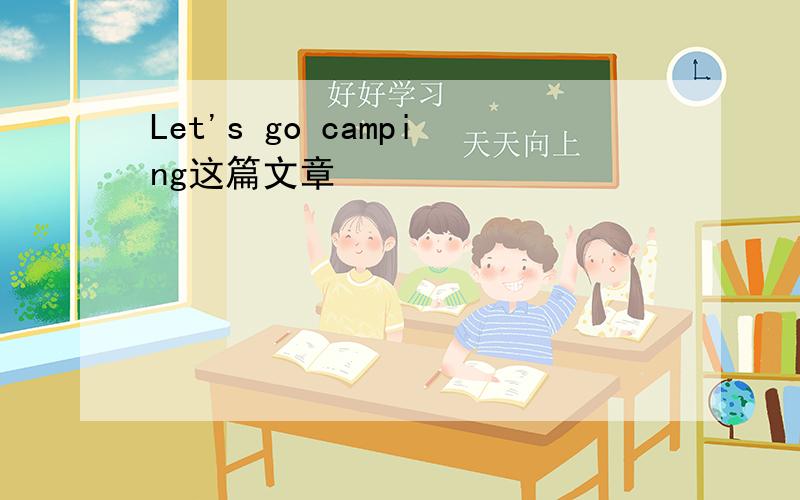 Let's go camping这篇文章