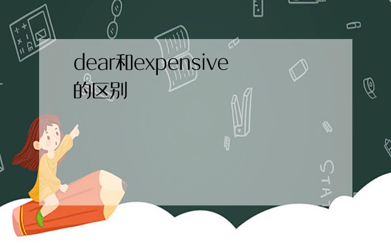 dear和expensive的区别