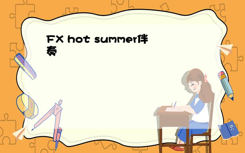 FX hot summer伴奏