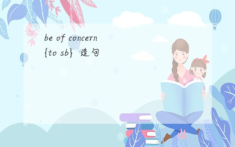 be of concern {to sb} 造句