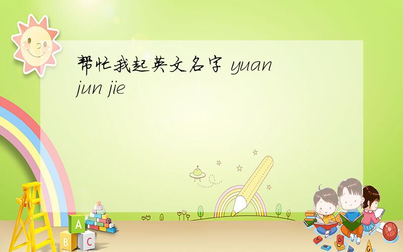 帮忙我起英文名字 yuan jun jie