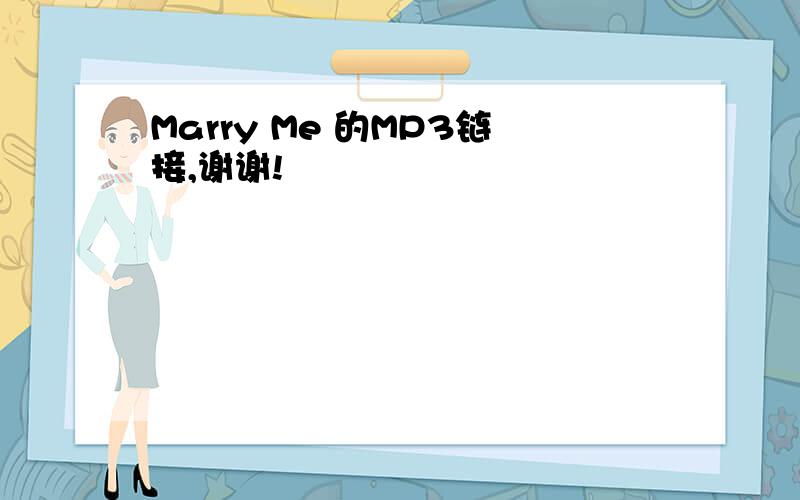 Marry Me 的MP3链接,谢谢!