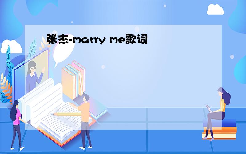 张杰-marry me歌词