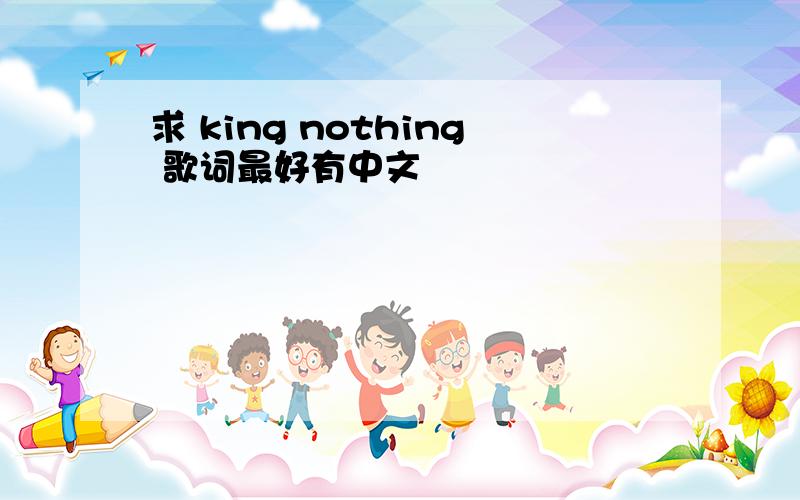 求 king nothing 歌词最好有中文