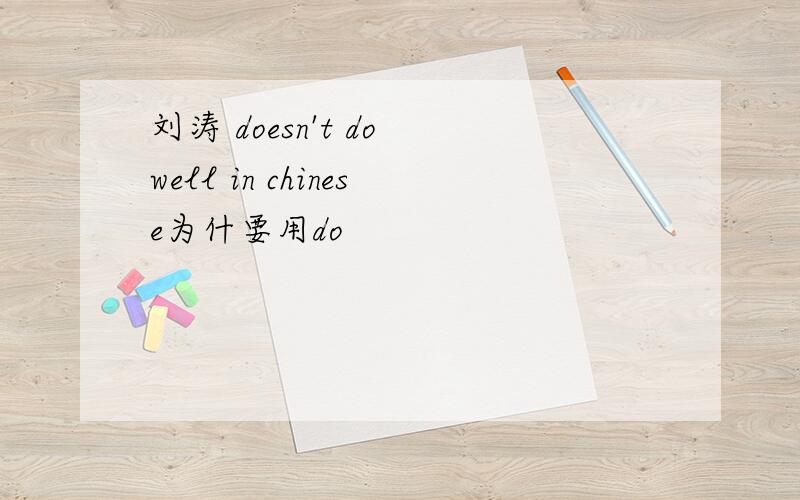 刘涛 doesn't do well in chinese为什要用do