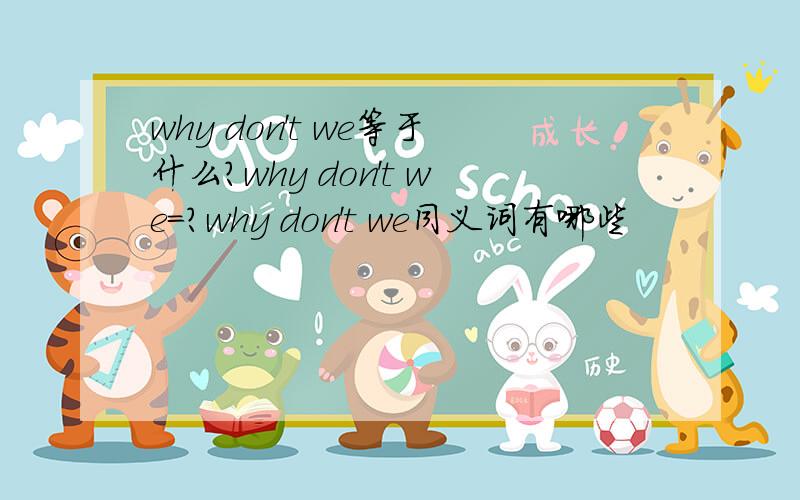 why don't we等于什么?why don't we=?why don't we同义词有哪些