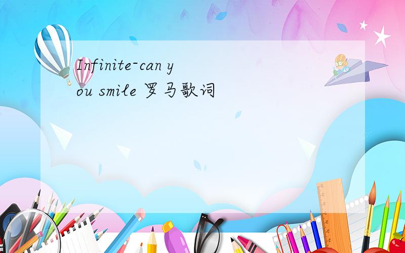 Infinite-can you smile 罗马歌词