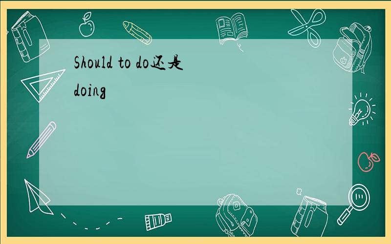 Should to do还是doing