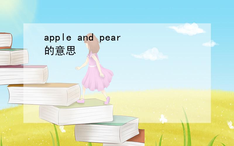 apple and pear的意思