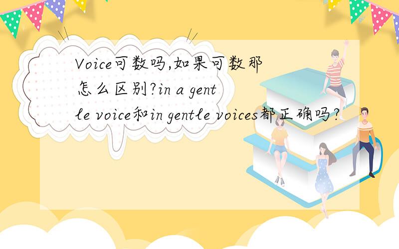 Voice可数吗,如果可数那怎么区别?in a gentle voice和in gentle voices都正确吗?