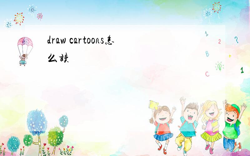 draw cartoons怎么读