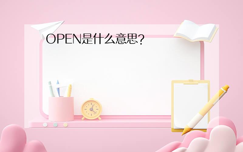 OPEN是什么意思?