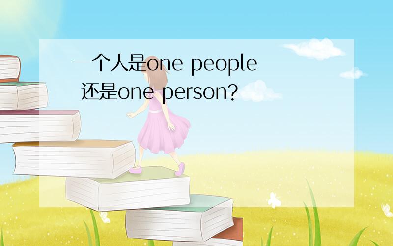 一个人是one people 还是one person?