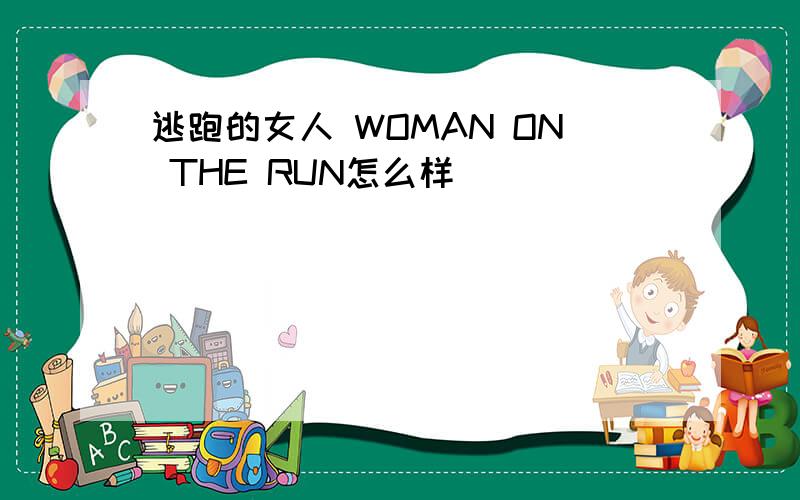 逃跑的女人 WOMAN ON THE RUN怎么样