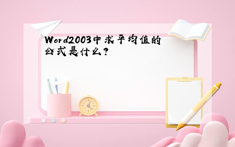 Word2003中求平均值的公式是什么?