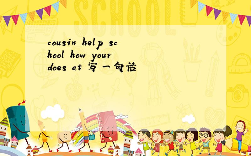 cousin help school how your does at 写一句话