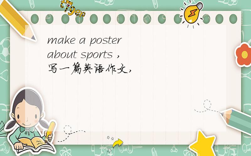 make a poster about sports ,写一篇英语作文,