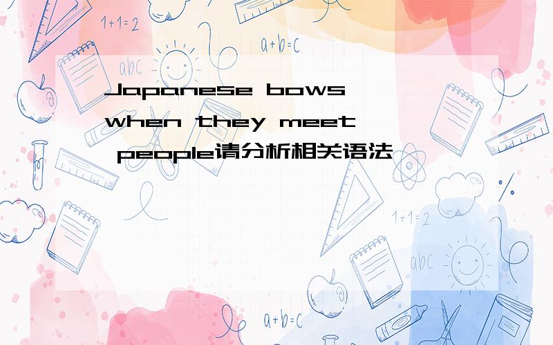 Japanese bows when they meet people请分析相关语法