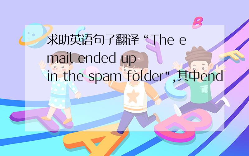 求助英语句子翻译“The email ended up in the spam folder