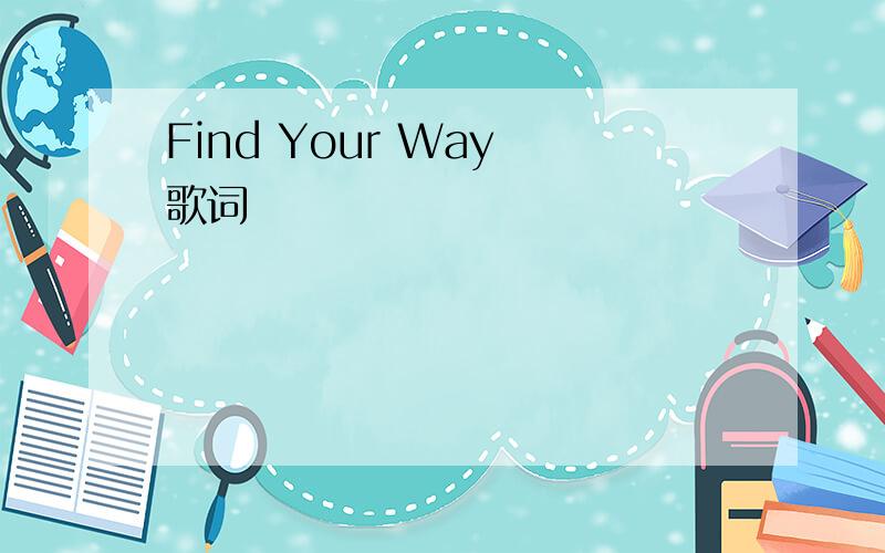 Find Your Way 歌词