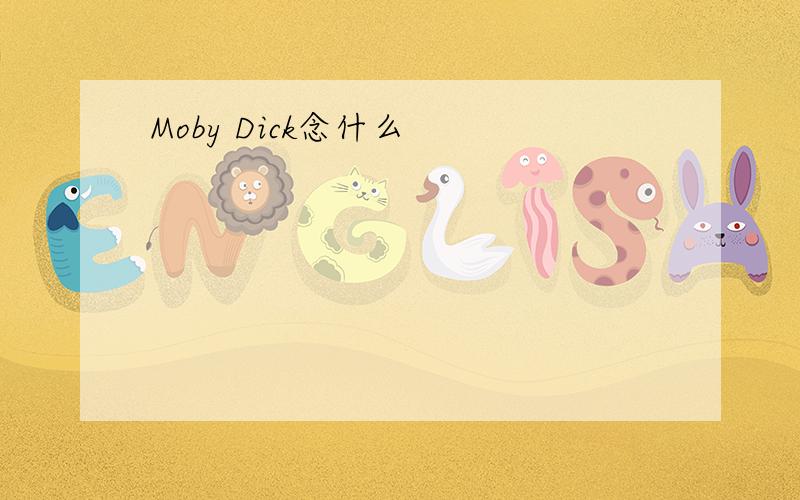 Moby Dick念什么