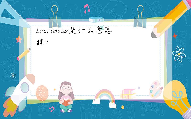 Lacrimosa是什么意思捏?