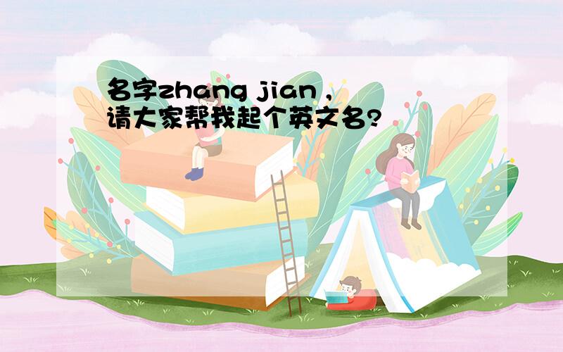 名字zhang jian ,请大家帮我起个英文名?