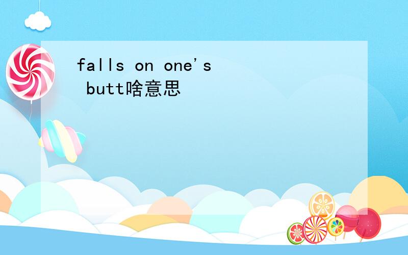 falls on one's butt啥意思