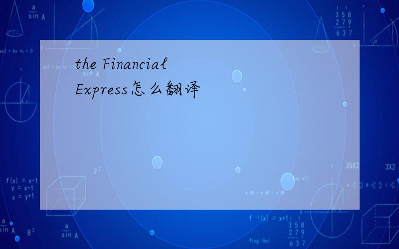 the Financial Express怎么翻译