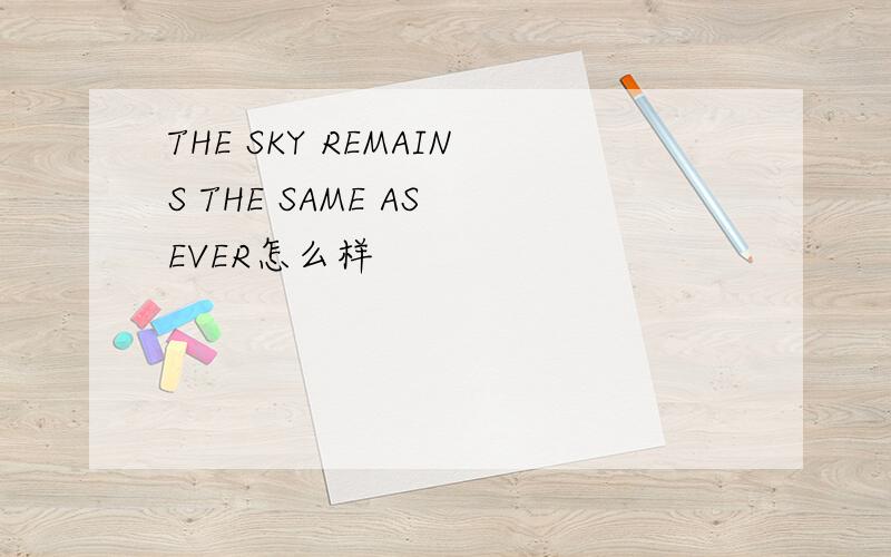 THE SKY REMAINS THE SAME AS EVER怎么样