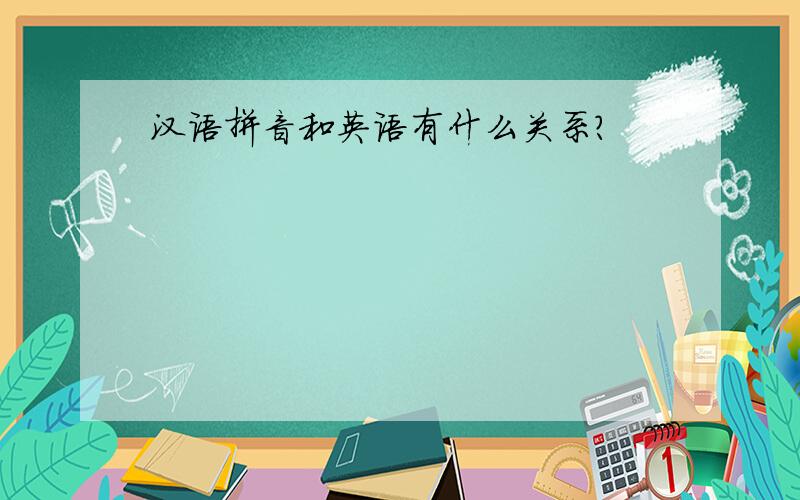汉语拼音和英语有什么关系?