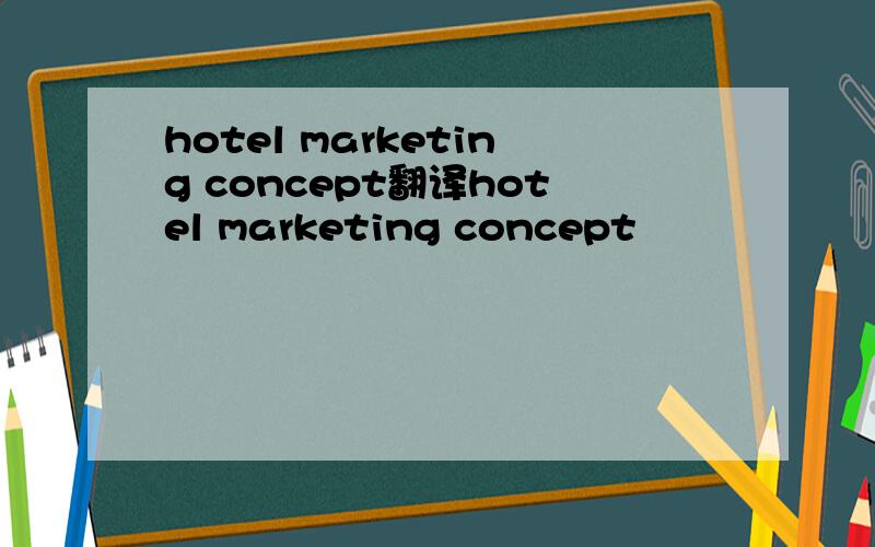 hotel marketing concept翻译hotel marketing concept