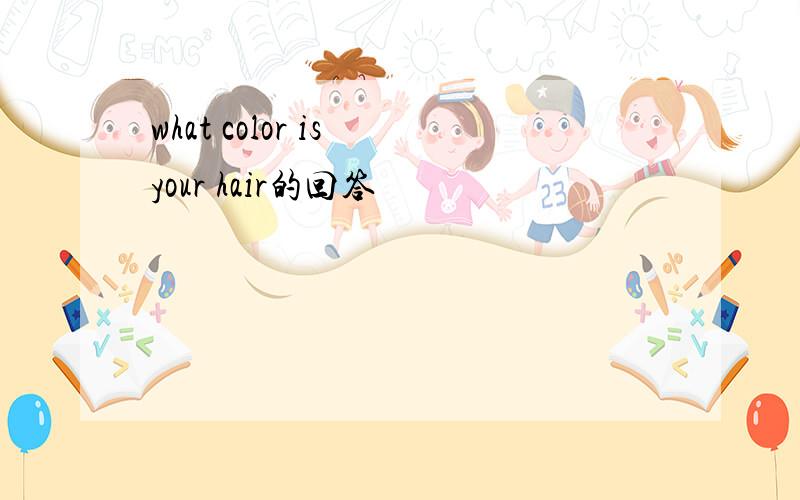 what color is your hair的回答