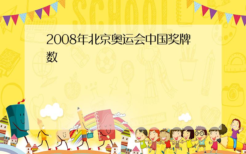 2008年北京奥运会中国奖牌数