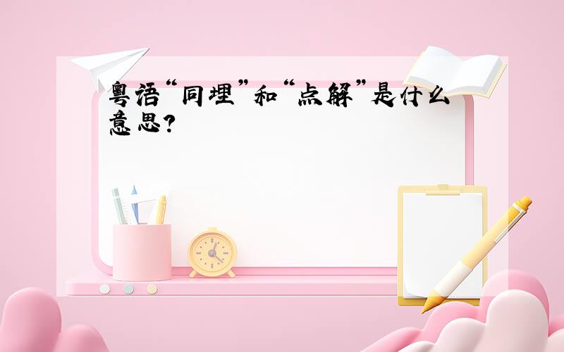 粤语“同埋”和“点解”是什么意思?