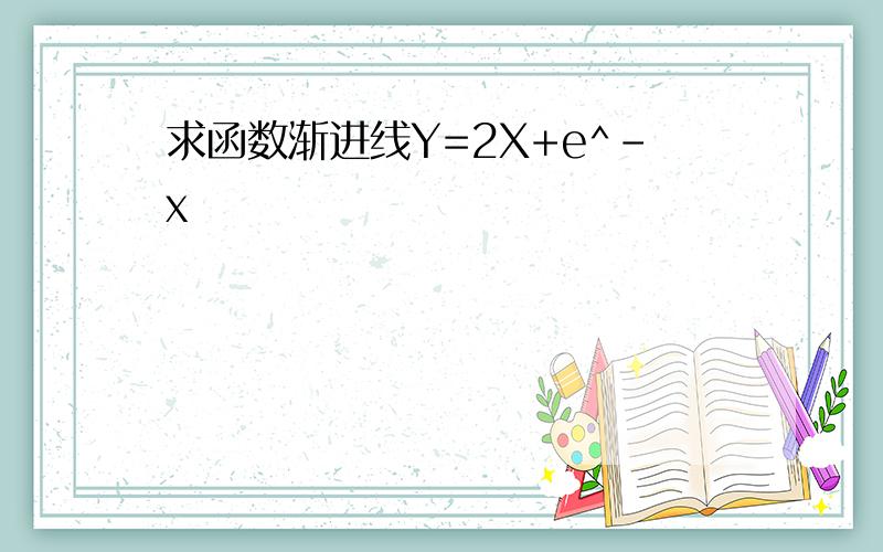 求函数渐进线Y=2X+e^-x
