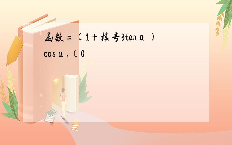 函数=(1+根号3tanα)cosα,(0