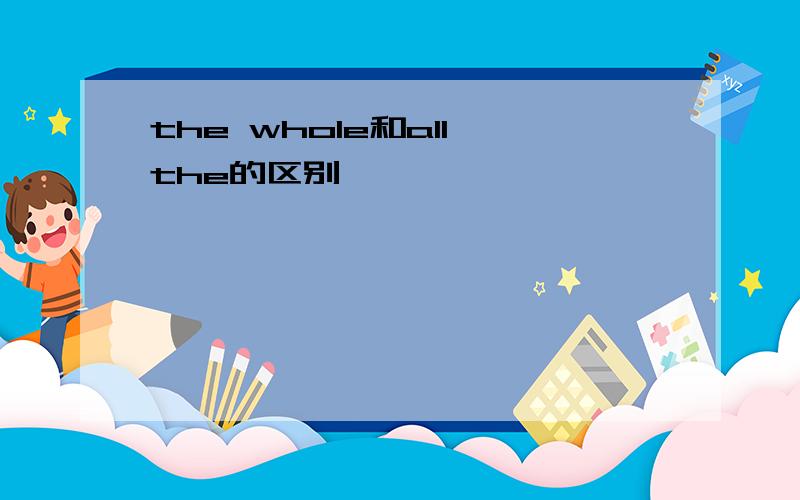 the whole和all the的区别