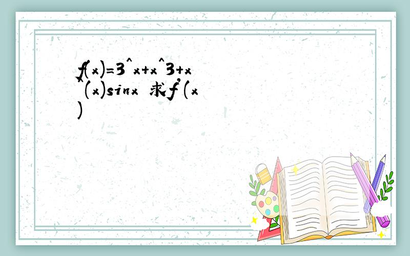 f(x)=3^x+x^3+x^(x)sinx 求f'(x)