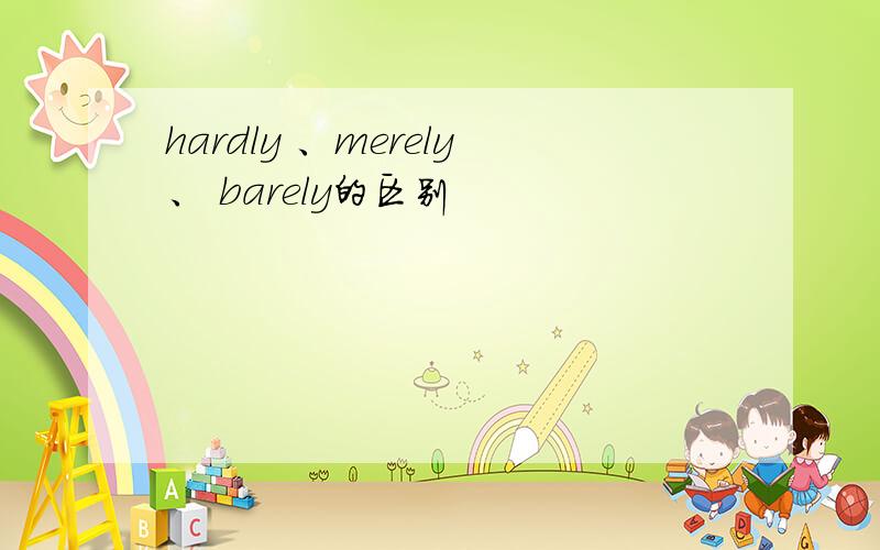 hardly 、merely、 barely的区别
