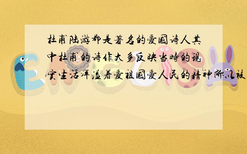 杜甫陆游都是著名的爱国诗人其中杜甫的诗作大多反映当时的现实生活洋溢着爱祖国爱人民的精神所以被称为什么除诗圣