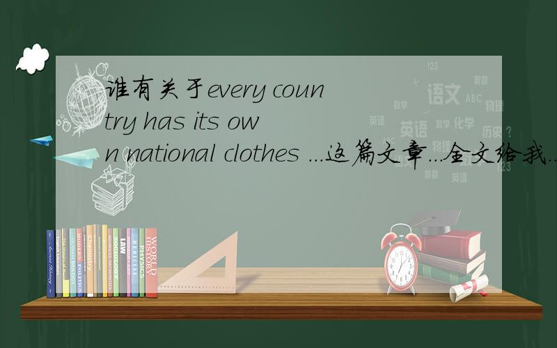谁有关于every country has its own national clothes ...这篇文章...全文给我..谢谢啦