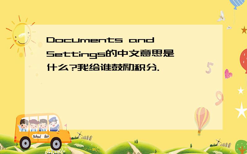 Documents and Settings的中文意思是什么?我给谁鼓励积分.