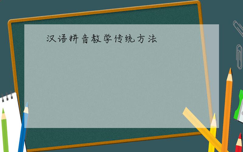 汉语拼音教学传统方法
