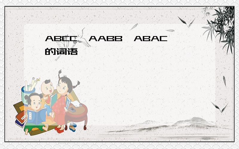 ABCC、AABB、ABAC的词语